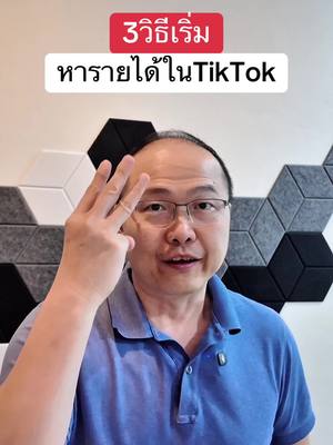 A post by @unpunkman on TikTok caption: 3วิธีเริ่มหาเงินในTikTok #พี่ปังรณกร #สอนเล่นtiktokแบบมืออาชีพ #หาเงิน #นายหน้าtiktokshop 