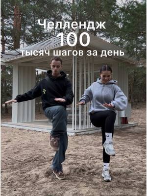 A post by @katya_golysheva_ on TikTok caption: 100 000 шагов за день?😱 Реально или бред? Как думаете,у нас получится? 