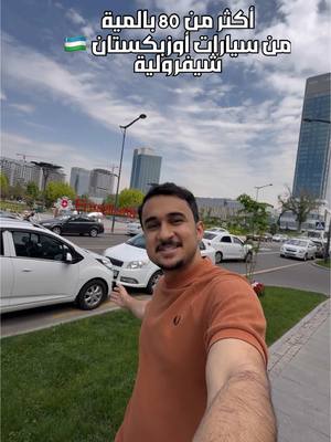 A post by @azo133 on TikTok caption: ليش أغلب السيارات في أوزبكستان شيفروليه ؟ 🇺🇿#عبدالعزيز #طشقند 