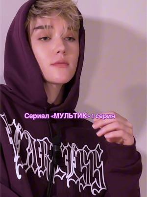 A post by @alena_sahnova on TikTok caption: Ну что Братья, вот и первая серия моего нового сериала «МУЛЬТИК» Очень жду вашего мнения💜