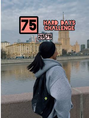 A post by @katya_golysheva_ on TikTok caption: 25/75✅ и это был мой самый сложный день 🤯