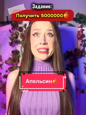 A post by @o_veronika_ on TikTok caption: ТЫ ДОЛЖНА найти 5 МЛН АПЕЛЬСИНОВ🍊☠️ Отправляйте свои видео в официальный телеграм-бот @Film_5_Academy_bot 🍊  100 апельсинок получит каждый, а за 5000 просмотров вы получите уже 5000 апельсинок! Подробней об акции в профиле