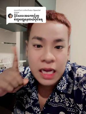 A post by @.painglay2 on TikTok caption: ตอบกลับ @Special @one သတိပြုကြပါနော်သဲတို့🥰#ပိုင်လေး #မမရိုးစီ #ပန်းသီးဆပ်ပြာ 
