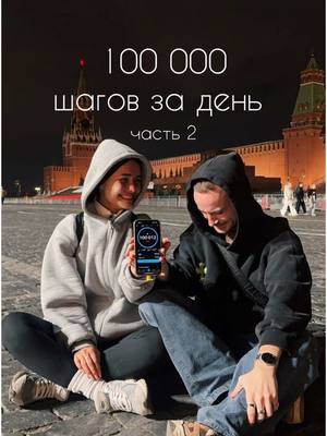 A post by @katya_golysheva_ on TikTok caption: Мы это сделали 🤯 100 000 шагов - 75,6км💪🏽 Верьте,делайте и не сдавайтесь❤️