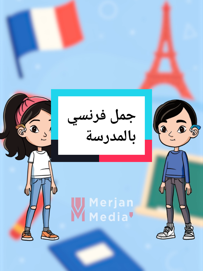 A post by @frenchsavvy0 on TikTok caption: جمل فرنسية بتحتاجها بالمدرسة والفورماسيون . #تعليم_اللغة_الفرنسية #francaise🇨🇵 #languefrançaise #باريس #apprendrelefrançais 