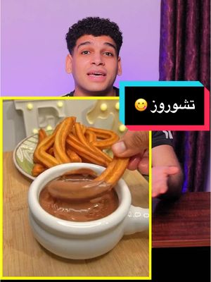 A post by @apdo_magdy on TikTok caption: التشوروز الاسباني 🇪🇸 بأسهل طريقه 😋 Churros #تشوروز #شوروز #تشوروز_أسباني #churros #churrosconchocolate 