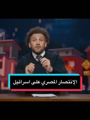 A post by @joehussen on TikTok caption: علشان الناس اللي حاسه بالإنهزامية .. لا فيه انتصارات ساعات .. #جو_شو  