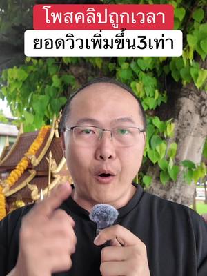 A post by @unpunkman on TikTok caption: โพสคลิปถูกเวลาายอดวิวเพิ่มขึ้น3เท่า #พี่ปังรณกร #สอนเล่นtiktokแบบมืออาชีพ 