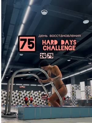 A post by @katya_golysheva_ on TikTok caption: 26/75✅