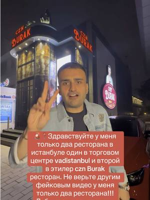 A post by @cznburak on TikTok caption: 🚨📍Здравствуйте у меня только два ресторана в истанбуле один в торговом центре vadistanbul и второй в этилер czn Burak ресторан. Не верьте другим фейковым видео у меня только два ресторана!!! Добро пожаловать в czn Burak  будем всех ждать спасибо😍🚨