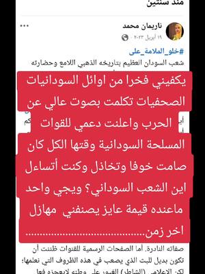 A post by @.nariman.muhamed on TikTok caption: #ناريمان_م #اخوان_ناريمان_وردة_مشتركة_ياكبدي #السودان #sudanese_tiktok #sudan #بريطانيا🇬🇧#القوات_المسلحة_السودانية  #القوات_المشتركة_السودانية #المانيا_السويد_النمسا_النروج_دينيمارك #الفاشر_السلطان #الفاشر #معسكر_زمزم_للنازحين #معسكر_زمزم #دارفور #دارفور_بلدنا #