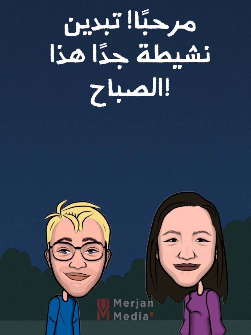 A post by @frenchsavvy0 on TikTok caption: تعلم الفرنسية مع حوار صباحي ممتع ☕🇫🇷 #تعليم_اللغة_الفرنسية #languefrançaise #francaise🇨🇵 #فرنسا🇨🇵 