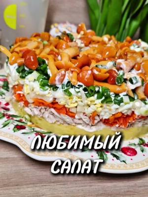 A post by @yulia_osa on TikTok caption: Любимый салат 👇 Ингредиенты 📌 3 картошки в мундире  2 шт. куриного филе  1 отварная морковь  150 гр. сыра 4 яйца  Лук 300 гр. маринованных опят На каждый слой сеточка из майонеза  Всем приятного аппетита ♥️  #салат #салатвкусный #салатнапраздничныйстол #салатлюбимый #рецепт #юля 