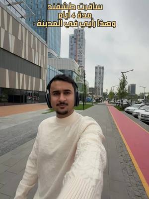 A post by @azo133 on TikTok caption: رأيي في مدينة طشقند بكل صراحة ..#طشقند 