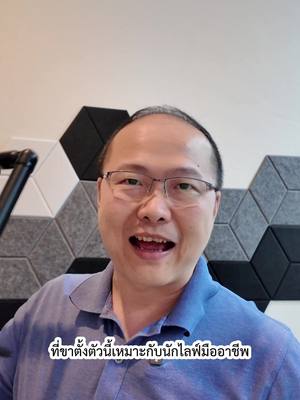 A post by @unpunkman on TikTok caption: 3เหตุผลที่ควรมีขาตั้งตัวนี้ #พี่ปังรณกร #สอนเล่นtiktokแบบมืออาชีพ #ขาตั้งโทรศัพท์ 
