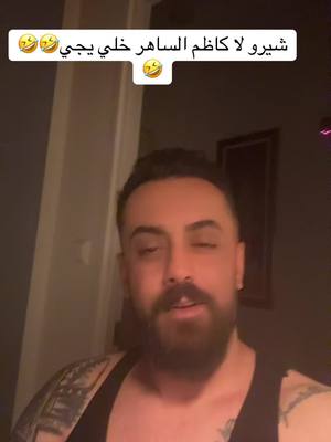 A post by @ninos999 on TikTok caption: #foryoupage #komment #folow #like #كاظم_الساهر #🤣🤣🤣🤣🤣🤣🤣🤣🤣🤣🤣🤣🤣🤣🤣🤣 