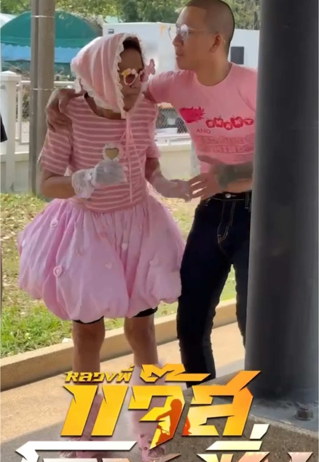 A post by @ on TikTok caption: 🤣🤣🤣🤣🤣🤣🤣 อย่า!!! นะ  🤣  #หลวงพี่แจ๊สโคตรซิ่ง ชวนแม่ชวนลูกจูงมือหลาน สนุกสนานกันวันแรงงานนี้  ทุกโรงภาพยนตร์ 🙏