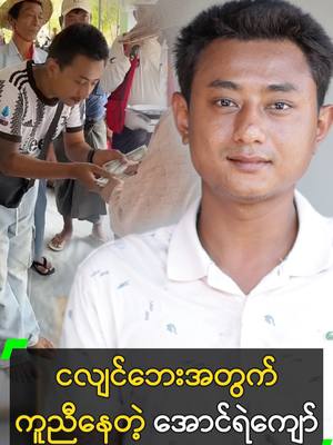 A post by @myanmarcelebritytv on TikTok caption: ငလျင်ဘေးအတွက် ကူညီနေတဲ့ အောင်ရဲကျော် #AungYeKyaw #အောင်ရဲကျော် #MyanmarCelebrityTikTok @myanmarcelebritytv