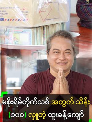 A post by @myanmarcelebritytv on TikTok caption: မစိုးရိမ်တိုက်သစ် အတွက် သိန်း (၁၀၀) လှူတဲ့ ထူးခန့်ကျော် #ထူးခန့်ကျော် #HtooKhantKyaw #MyanmarCelebrityTikTok @myanmarcelebritytv