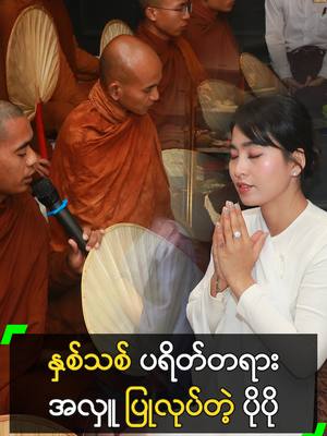 A post by @myanmarcelebritytv on TikTok caption: နေအိမ်မှာ နှစ်သစ် ပရိတ်တရား အလှူ ကျင်းပတဲ့ ပိုပို #PoPo #ပိုပို  #MyanmarCelebrityTikTok @myanmarcelebritytv
