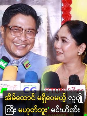 A post by @myanmarcelebritytv on TikTok caption: အိမ်ထောင်မရှိပေမယ့် လူပျိုမဟုတ်ပါဘူး’ မင်းဟိဏ်း #မင်းဟိဏ်း #သုန္ဒြေဦး #MinHein #ThondaryOo #MyanmarCelebrityTikTok @myanmarcelebritytv