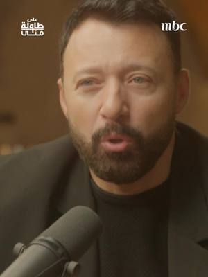 A post by @mbc1 on TikTok caption: الأفوكادو يحيّر "أحمد فهمي" لا تفوّت مشاهدة برنامج #على_طاولة_منى غدًا الساعة 10 مساءً بتوقيت السعودية على #MBC1