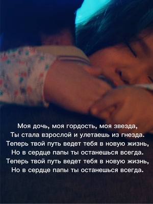 A post by @jazzdauren on TikTok caption: Моя дочь, моя гордость, моя звезда, Ты стала взрослой и улетаешь из гнезда. Теперь твой путь ведет тебя в новую жизнь, Но в сердце папы ты останешься всегда. #jazzdauren #свадьбадочери #даритеженщинамцветы 