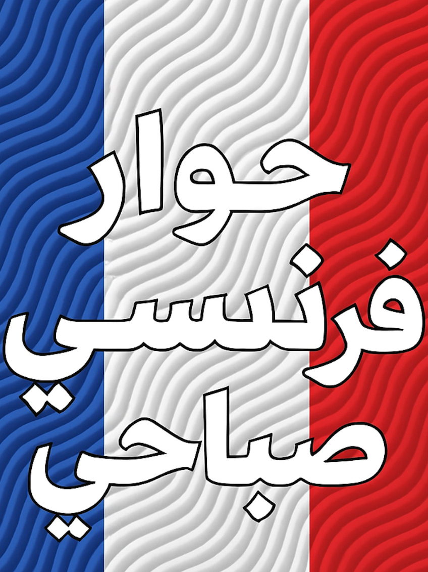 A post by @frenchsavvy0 on TikTok caption: روتين الصباح بالفرنسية – كلمات أساسية وجمل مفيدة #languefrançaise #تعليم_اللغة_الفرنسية #فرنسا🇨🇵 #باريس #paris 
