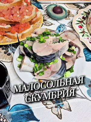 A post by @yulia_osa on TikTok caption: Малосольная скумбрия 👇 Ингредиенты 📌  1 литр воды 3 ст.л. соли 2 ст.л. сахара  Лавровый лист  Перец горошек  Скумбрия ( на это количество рассола обычно идёт 3 скумбрии ) Всем приятного аппетита ♥️  #скумбрия #маласольнаяскумбрия #рецепт #юля 