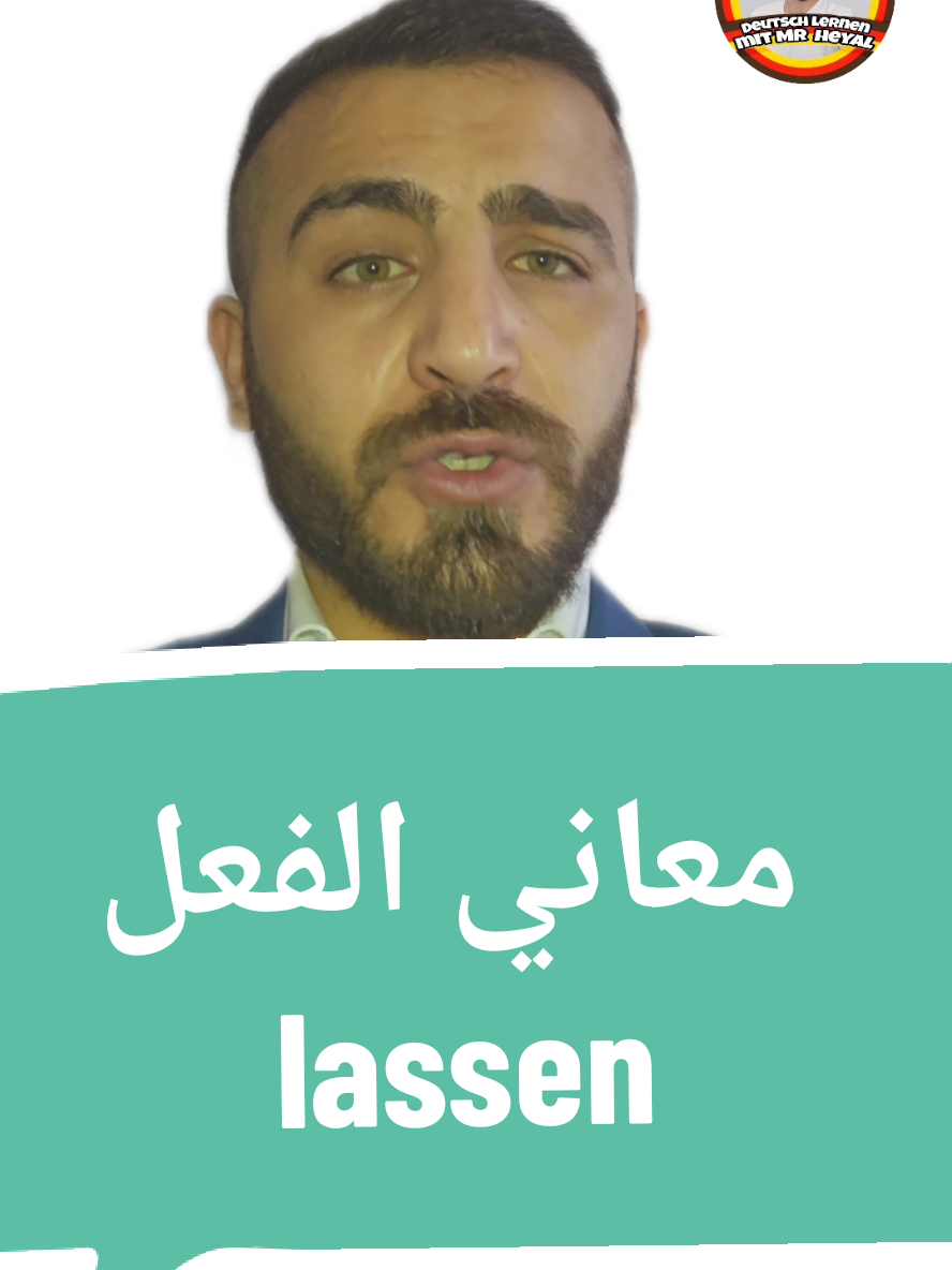 A post by @heyalallal on TikTok caption: معاني الفعل lassen بالألمانية  #تعلم_اللغة_الالمانية #افعال_المانية #جمل_المانية #Deutschlernen #قواعد_المانية #فعل_lassen #عبارات_مهمة #امتحان_B1 #DeutschPrüfung #المحادثة_بالالمانية #تعلم_لغات #جمل_مستخدمة_يوميا #المانيه_للمبتدئين #اسئلة_المانيه #تعلم_الافعال #قواعد_بسهولة #المانية_بسهولة #فعل_مهم #تحضير_امتحانات #شرح_قواعد #لغة_ثانية #المانية_ببساطة #محتوى_تعليمي