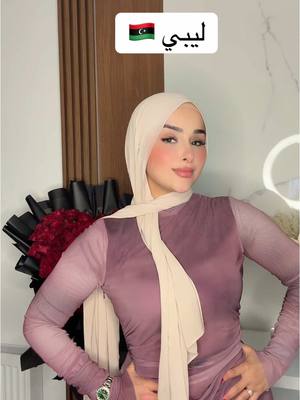 A post by @douhalaribiii on TikTok caption: اي بلدٍ قريب على قلبكم 🥰😍#ضحى_زعيمة_تيكتوك #ليبيا_طرابلس_مصر_تونس_المغرب_الخليج #مصر_السعوديه_العراق_فلسطين #ضحى_التونسيه 
