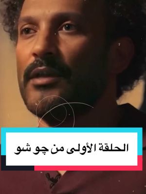 A post by @joehussen on TikTok caption: أتمنى الحلقة الأولى من #جو_شو  تكون عجبتكم  .. و منتظر آراءكم 🥹❤️ .. . . . #مصر #سوريا #السودان #الوطن_العربي_تيك_توك 