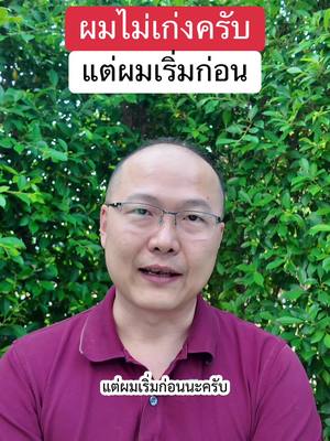A post by @unpunkman on TikTok caption: ผมไม่เก่งครับแต่ผมเริ่มก่อน #พี่ปังรณกร #สอนเล่นtiktokแบบมืออาชีพ #หาเงิน 