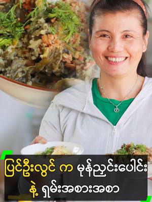 A post by @myanmarcelebritytv on TikTok caption: ပြင်ဦးလွင်မြို့ က မိုးကုတ် မုန်ညင်းပေါင်း နဲ့ ရှမ်းအစားအစာ #MyanmarFood #MyanmarCelebrityTikTok @myanmarcelebritytv