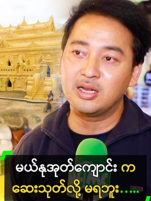A post by @myanmarcelebritytv on TikTok caption: မယ်နုအုတ်ကျောင်း က ဆေးသုတ်လို့ မရဘူး….. #NayNaw #နေနော် #MyanmarEarthquake #မြန်မာငလျင် #MyanmarCelebrityTikTok @myanmarcelebritytv