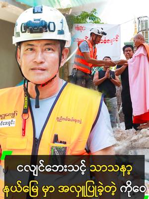 A post by @myanmarcelebritytv on TikTok caption: ငလျင်ဘေးသင့် သာသနာ့နယ်မြေမှာ အလှူလုပ်ခဲ့တဲ့ ဝေဠုကျော် #WaiLuKyaw #ဝေဠုကျော် #MyanmarEarthquake #မြန်မာငလျင်  #MyanmarCelebrityTikTok @myanmarcelebritytv