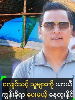 A post by @myanmarcelebritytv on TikTok caption: ငလျင်ဘေးသင့် သူများကို ယာယီ ကွန်းခိုရာ ပေးမယ့် နေထူးနိုင် #NayHtooNaing #နေထူးနိုင်  #MyanmarCelebrityTikTok @myanmarcelebritytv