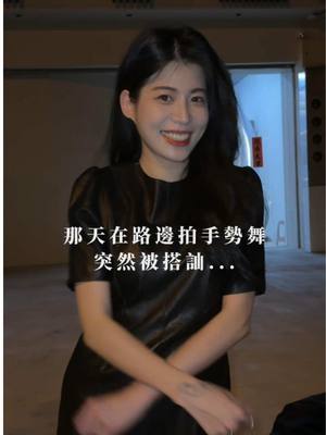 A post by @albee10230318 on TikTok caption: 《如影隨形》 #搞笑 #反轉 #星奇搖 #夫妻日常 #搭訕 #手勢舞 #抽象 