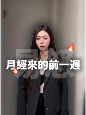 A post by @__eeeeeva on TikTok caption: 月經來的前一週⋯ 看什麼都不爽什麼都不順眼 只能跟先生說聲抱歉🤣 #夫妻 #先生 #月經 #生氣 #不爽