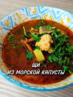 A post by @yulia_osa on TikTok caption: ЩИ из морской капусты👇 Ингредиенты 📌  Форель - 200 г Вода - 2 л Морская капуста «Баланс» от «Санта Бремор» -200 г Салат «Чука» - 50г Картофель - 4 шт Лук  Морковь Томатная паста - 3 ст.л Лавровый лист , перец горошек  Растительное масло-2 ст.л. Зелень по вкусу #щи #щиизморскойуапусты #юля #рецепт 