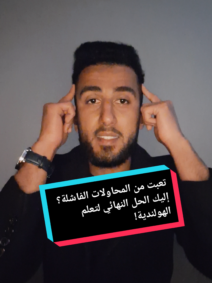 A post by @elias.school on TikTok caption: كيف تبدأ بتعلم الهولندية بالطريقة الصح؟ نصائح ودورة خاصة للمبتدئين #تعلم_الهولندية   #اللغة_الهولندية   #نصائح_تعلم   #تعلم_لغات   #تعلم_اونلاين   #دورة_هولندية   #تعلم_الهولندية_للمبتدئين   #مستوى_A1   #تعلم_من_الصفر   #learndutch   #learningdutch   #nederlandsleren   #dutchforbeginners   #languagelearning   #فرصة_لتعلم_الهولندية   #دورات_اونلاين   #هولندا 