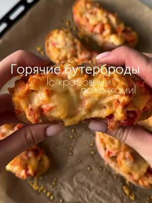 A post by @recepti_wow on TikTok caption: Горячие бутерброды с крабовыми палочками⁣⁣ 🦀 #завтрак #перекус 📝 Ингредиенты: ▫️хлеб ▫️крабовые палочки ▫️помидор  ▫️творожный сыр ▫️пармезан ▫️майонез ▫️шрирача ⁣⁣⠀ 🍽️ Приготовление:  ⁣⁣1. Разделываем крабовые палочки на волокна, мелко нарезаем помидор. Все соединяем и добавляем творожный сыр, майонез и немного шрирачи.⁣⁣⠀ ⁣⁣2. Выкладываем на хлеб и сверху посыпаем сыром. Запекаем при 200°С 10-15 минут. #рецепты #бутерброд 