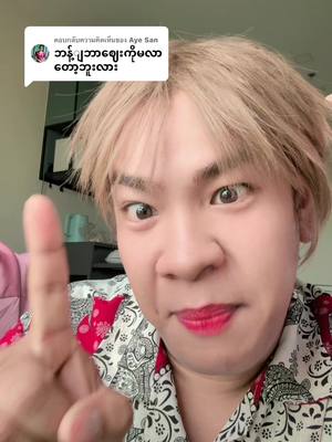 A post by @.painglay2 on TikTok caption: မခေါ်ဘဲနဲ့များ🥹#ပိုင်လေး #မမရိုးစီ #ပန်းသီးဆပ်ပြာ 