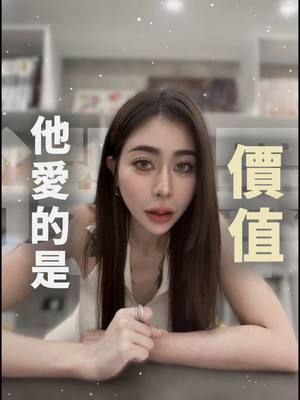 A post by @__eeeeeva on TikTok caption: 現在的男生比女生還聰明 他們也許不懂什麼是真愛 但是他們清楚知道自己想要的是什麼 傻傻的付出還不如創造自身價值 成為那個有選擇權利的人 而不是等著被選擇！ #夫妻 #先生 #男生 #價值 #選擇 
