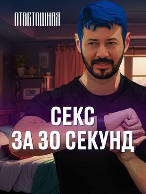 A post by @temalebedev on TikTok caption: ОТВЕТОШНАЯ: стоит ли париться, если я скорострел? #артемийлебедев