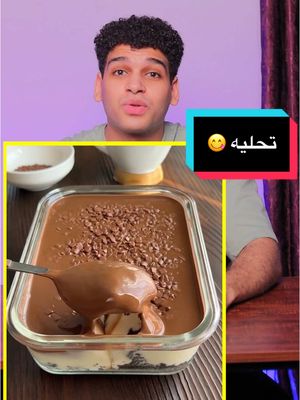 A post by @apdo_magdy on TikTok caption: اشهر تحليه تركيه 😋 حلى الكاسترد #تحليه #حلا #حلويات #tiktokcookbook #عبدالرحمن_مجدي 