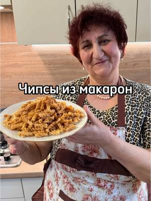 A post by @mama_gotovit61 on TikTok caption: Необычные чипсы из макаронов