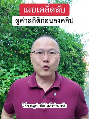 A post by @unpunkman on TikTok caption: เผยเคล็ดลับการดูค่าสถิติหลังช่องก่อนลงคลิป #พี่ปังรณกร #สอนเล่นtiktokแบบมืออาชีพ 
