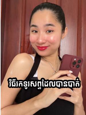 A post by @sunflowernyny on TikTok caption: រកទូរសព្ទបាត់ - មុនហ្នឹងរកទូរសព្ទដែលបានបាត់គឺតំរូវអោយមានកំណត់Setting ដែលបង្ហាញក្នុងវីដេអូចាស់  #Iphonetrick #NouyNouysharing 