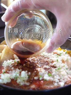 A post by @pasta.mori on TikTok caption: サイゼリヤの「若鶏のディアボラ風」を再現しました✨ 【材料】 鶏もも肉…..1枚 オリーブオイル…..大さじ1 塩…..少々 じゃがいも…..2個 コーン缶…..1缶 (玉ねぎペースト) 玉ねぎのみじん切り…..1/2個分 パセリ…..小さじ1 オリーブオイル…..小さじ1 酢…..小さじ1 塩…..少々 コショー…..少々 ニンニクチューブ…..1cm (ガルムソース) 水…..大さじ2 みりん…..大さじ1 醤油…..大さじ1 ※あれば魚醤 ウスターソース…..小さじ1 バター…..5g 砂糖…..小さじ1 #サイゼリヤ #鶏肉レシピ  #おうちごはん #簡単レシピ